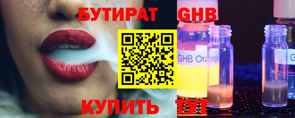 БУТИРАТ Butirat Дзержинск