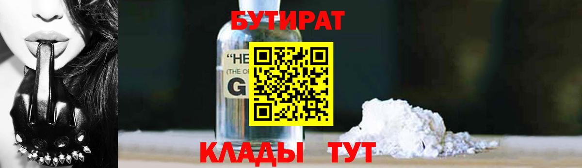 Бутират бутандиол  Вход с VPN  Дзержинск 