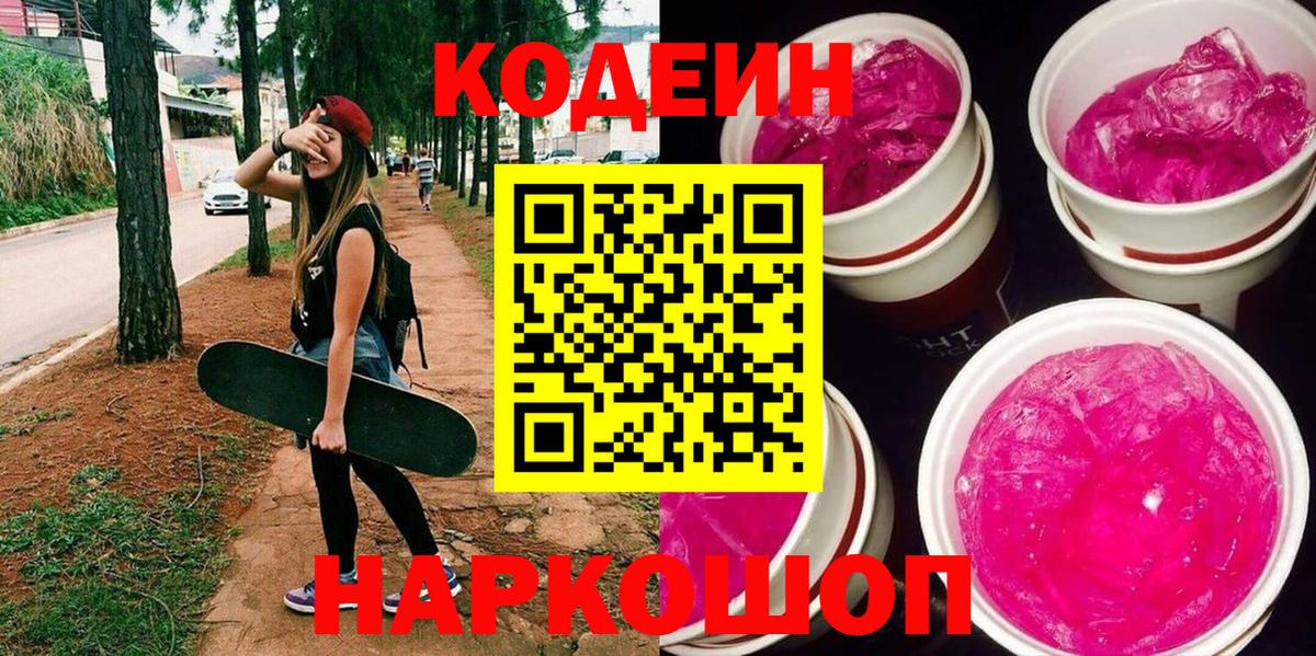Codein напиток Lean (лин) Дзержинск